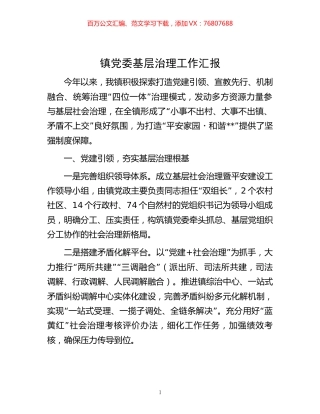 -镇党委基层治理工作汇报.docx