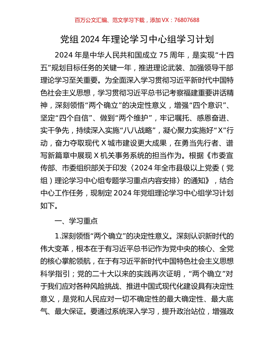 党组2024年理论学习中心组学习计划.docx_第1页