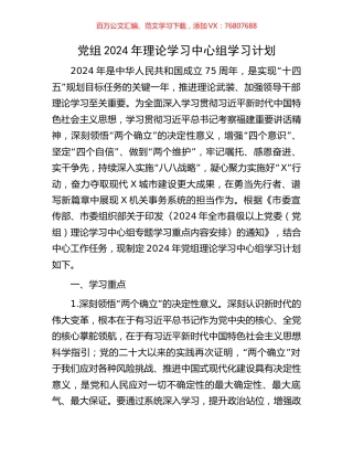 党组2024年理论学习中心组学习计划.docx