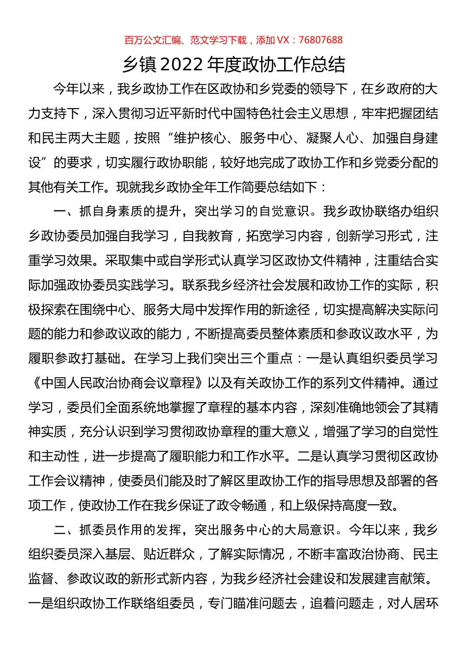乡镇2022年度政协工作总结.docx_第1页