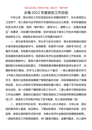 乡镇2022年度政协工作总结.docx