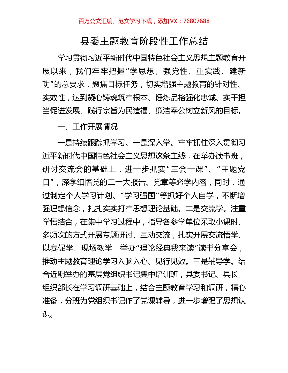县委主题教育阶段性工作总结.docx_第1页