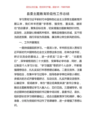 县委主题教育阶段性工作总结.docx