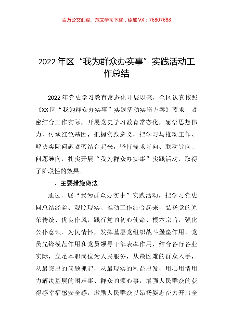 2022年区“我为群众办实事”实践活动工作总结.docx_第1页