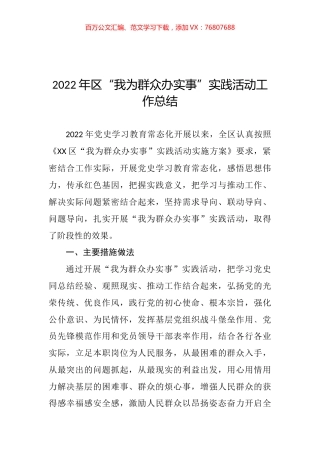 2022年区“我为群众办实事”实践活动工作总结.docx