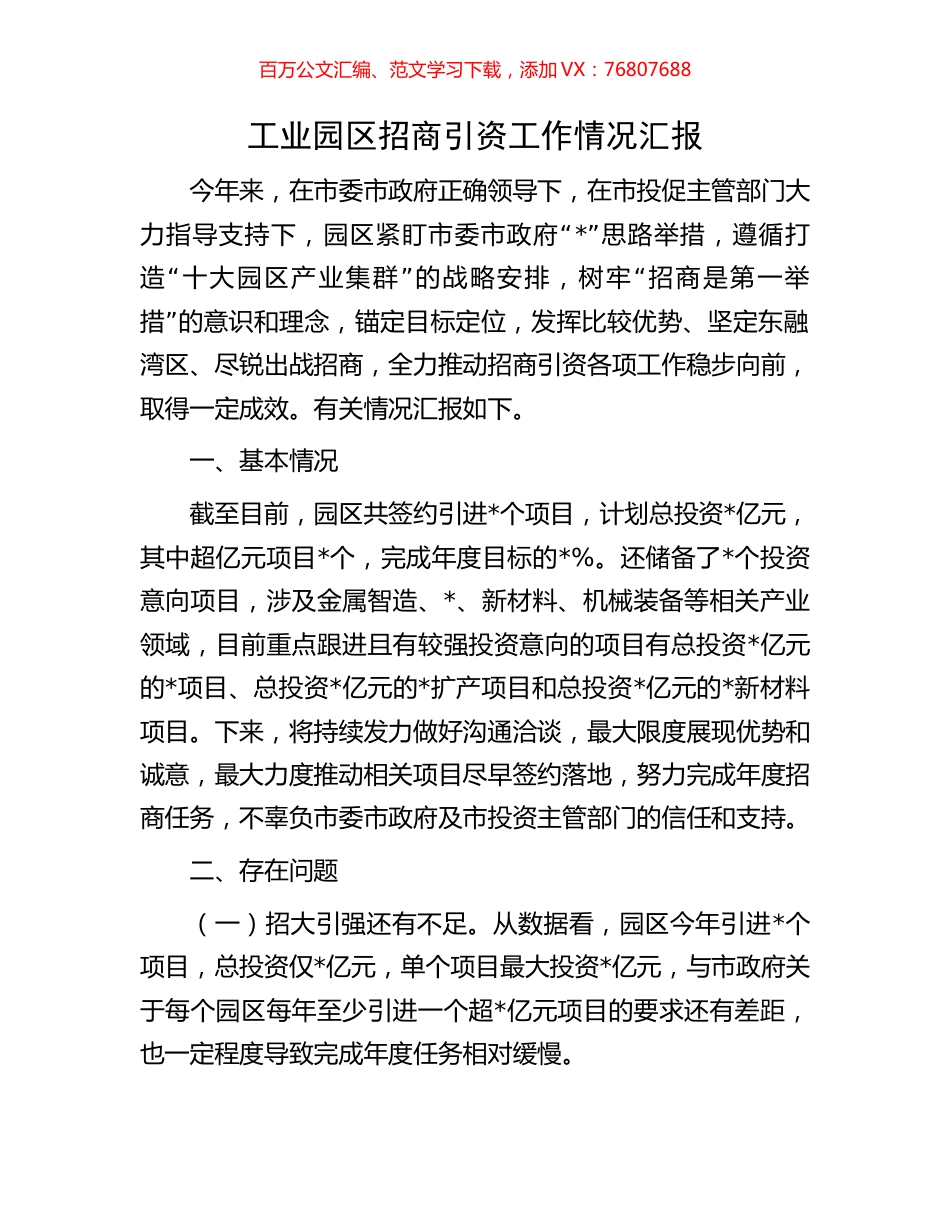 工业园区招商引资工作情况汇报.docx_第1页