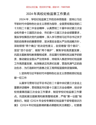 2024年高校纪检监察工作要点.docx