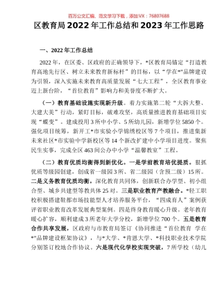 区教育局2022年工作总结和2023年工作思路.docx