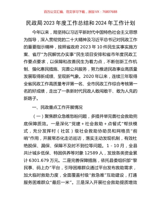 民政局2023年度工作总结和2024年工作计划.docx
