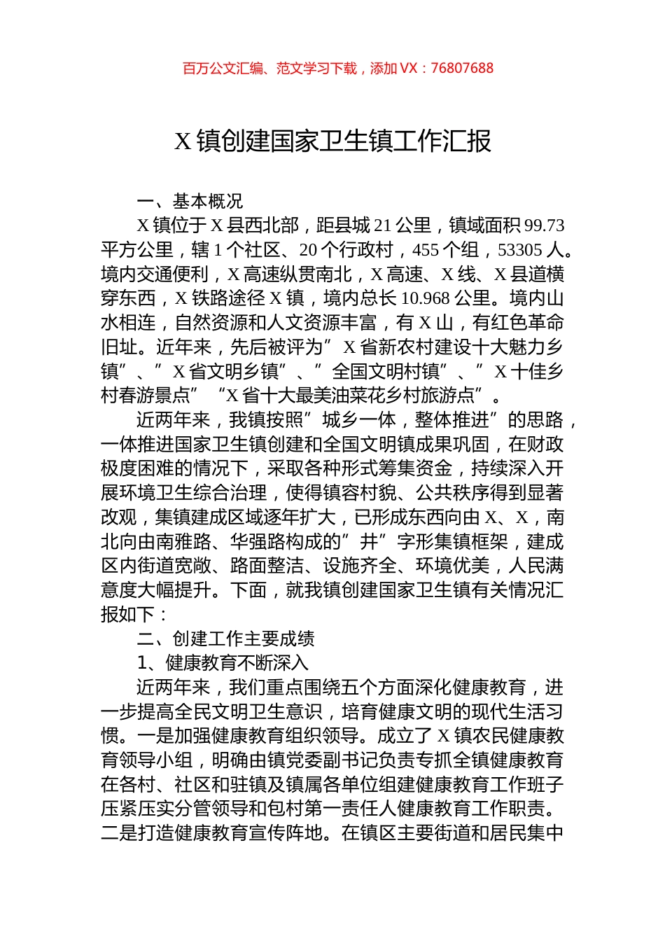 X镇创建国家卫生镇工作汇报.docx_第1页