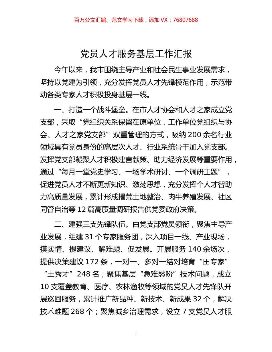 -党员人才服务基层工作汇报.docx_第1页