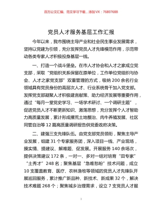 -党员人才服务基层工作汇报.docx