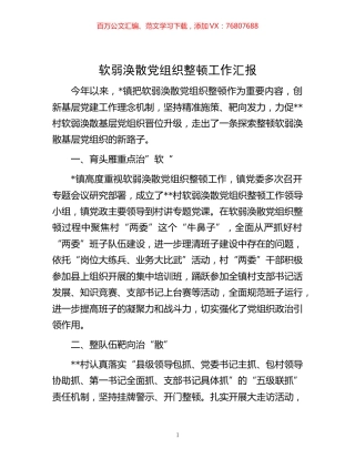 -软弱涣散党组织整顿工作汇报.docx