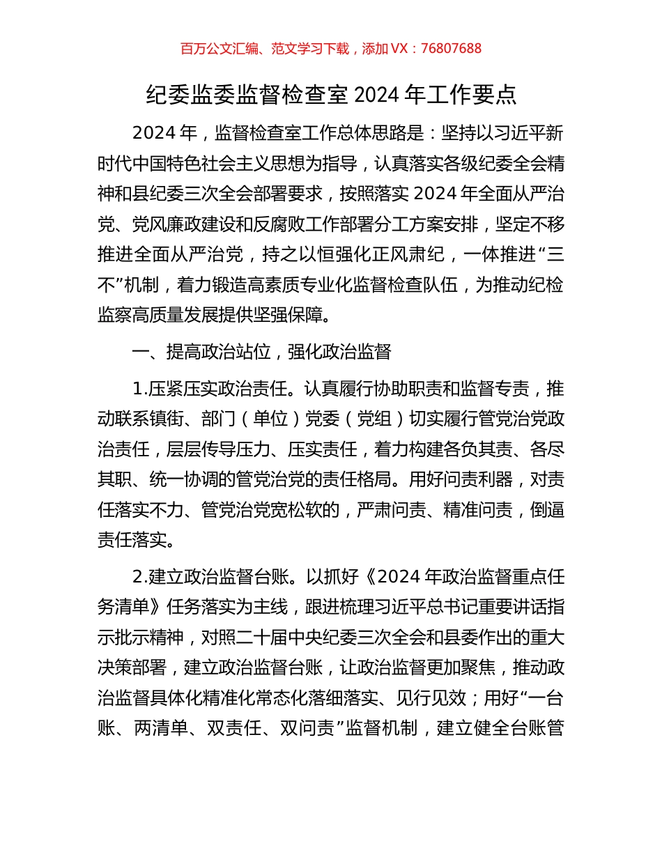 纪委监委监督检查室2024年工作要点.docx_第1页