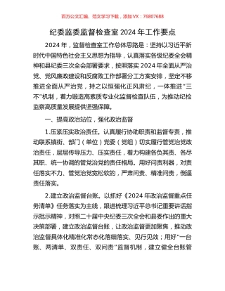 纪委监委监督检查室2024年工作要点.docx