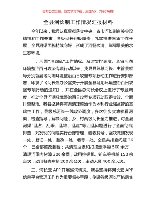 全县河长制工作情况汇报材料.docx