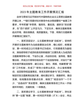 2023年主题教育工作开展情况汇报.docx