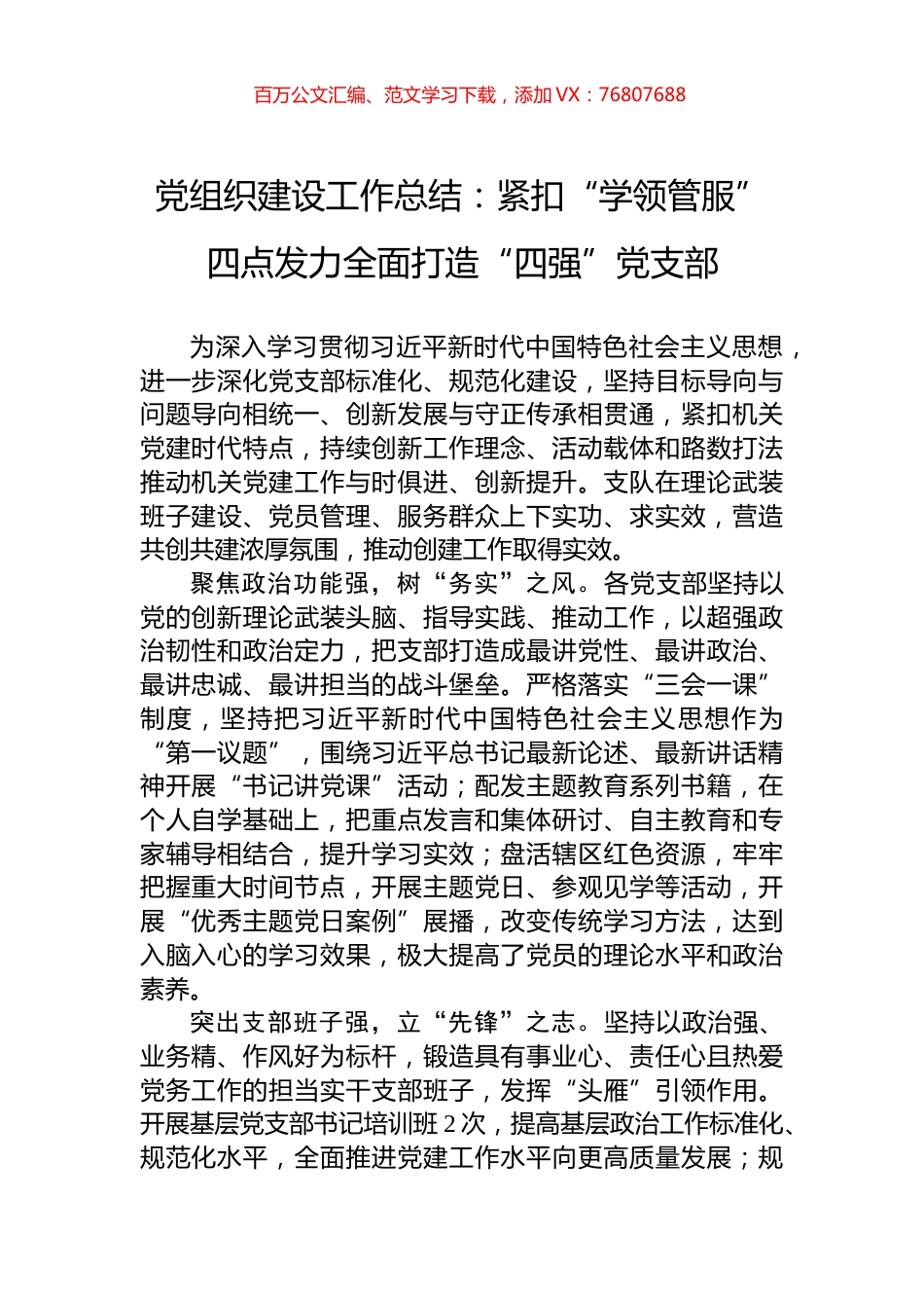 党组织建设工作总结：紧扣“学领管服”四点发力全面打造“四强”党支部.docx_第1页