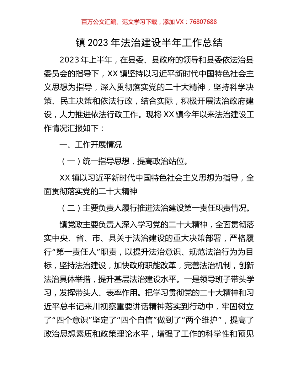 镇2023年法治建设半年工作总结.docx_第1页