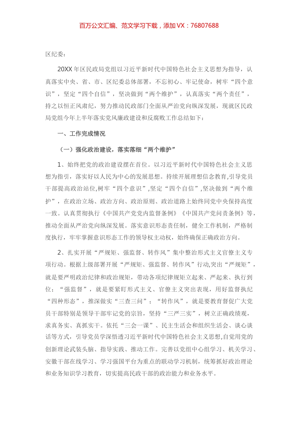 X区民政局上半年党风廉政建设和反腐败工作总结.docx_第1页