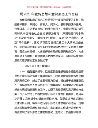 局2023年宣传思想和意识形态工作总结.docx