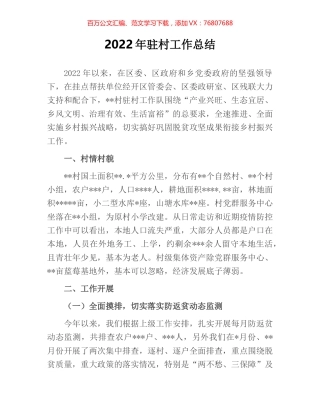 2022年驻村工作总结.docx