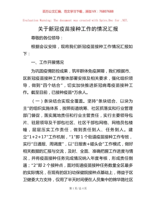2022关于新冠疫苗接种工作的情况汇报.docx