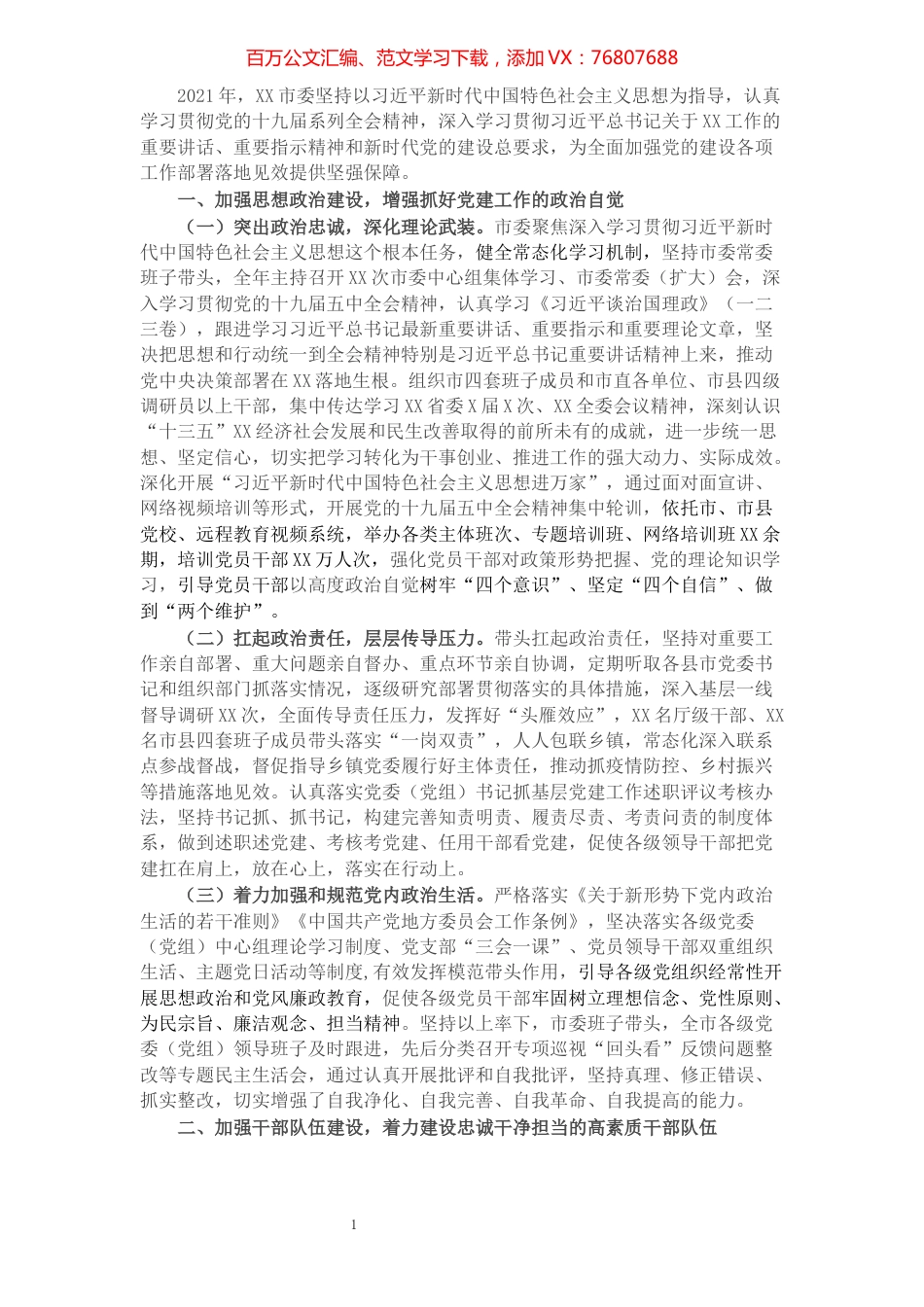 市委书记2021年度抓党建工作汇报​​​​​​​​.docx_第1页