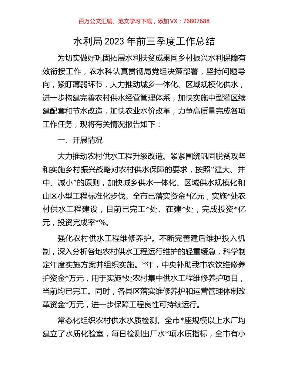 水利局2023年前三季度工作总结.docx_第1页