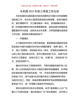 水利局2023年前三季度工作总结.docx