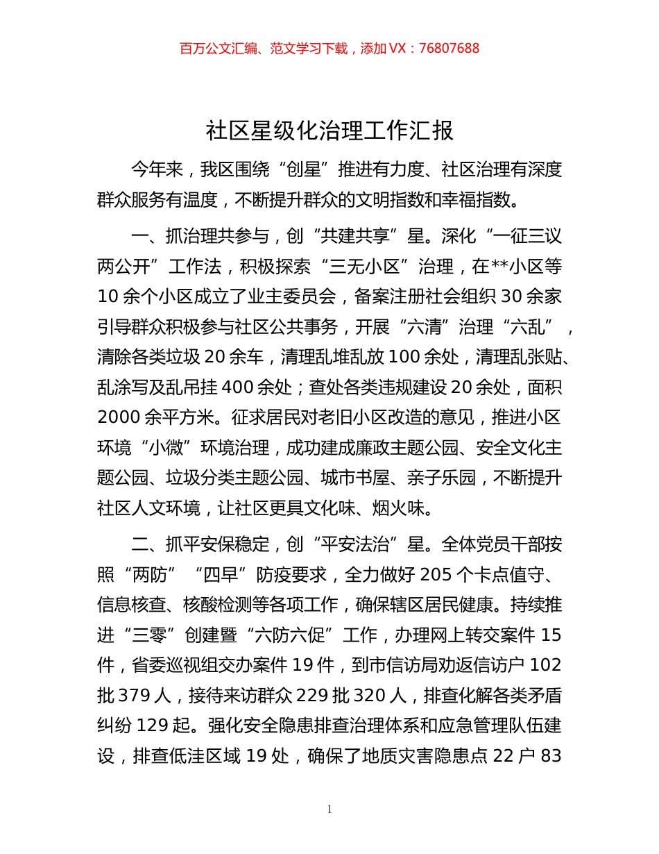 -社区星级化治理工作汇报.docx_第1页