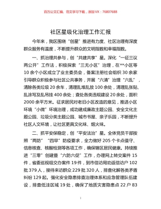 -社区星级化治理工作汇报.docx