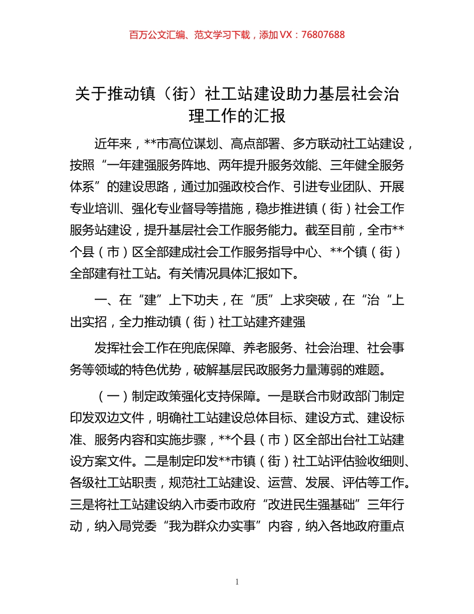 -关于推动镇（街）社工站建设助力基层社会治理工作的汇报.docx_第1页
