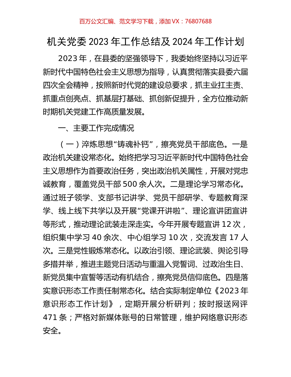 机关党委2023年工作总结及2024年工作计划.docx_第1页