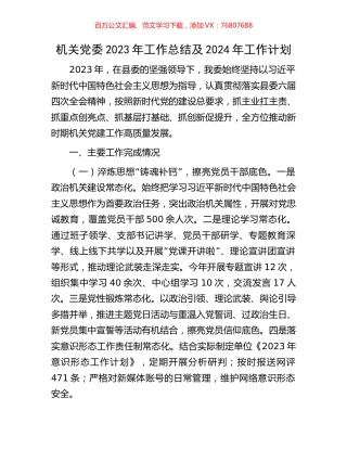 机关党委2023年工作总结及2024年工作计划.docx
