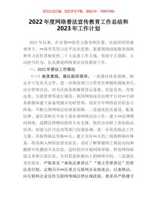 2022年度网络普法宣传教育工作总结和2023年工作计划.docx