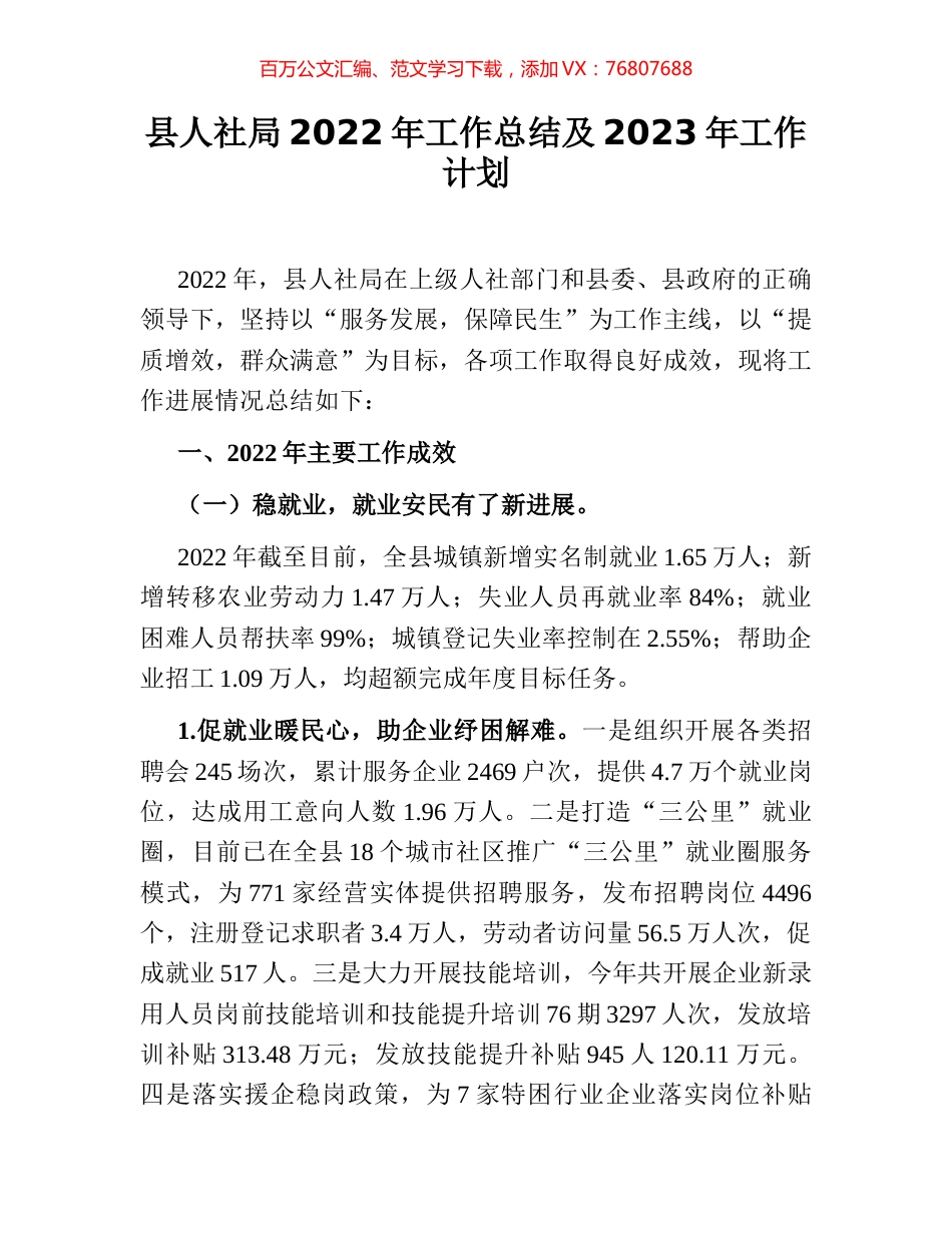 县人社局2022年工作总结及2023年工作计划.docx_第1页