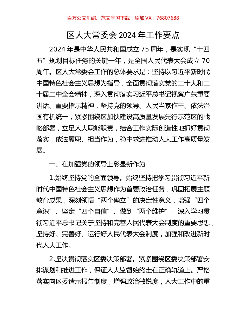 区人大常委会2024年工作要点.docx_第1页