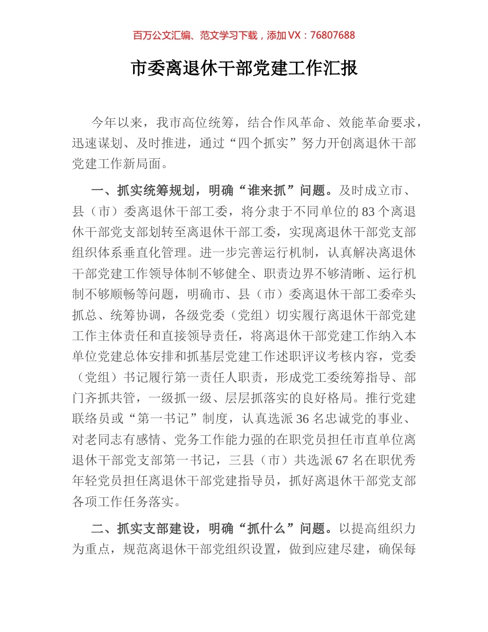 市委离退休干部党建工作汇报.docx_第1页
