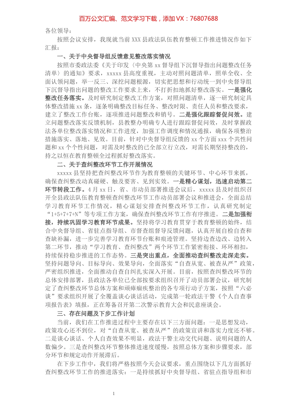 X县政法队伍教育整顿查纠整改环节工作进展情况汇报​​​​​​​​​​​​​.docx_第1页