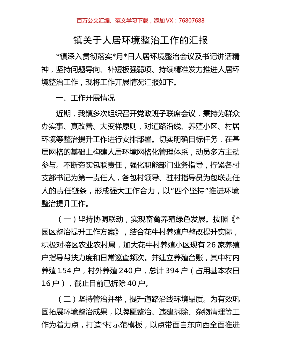 镇关于人居环境整治工作的汇报.docx_第1页