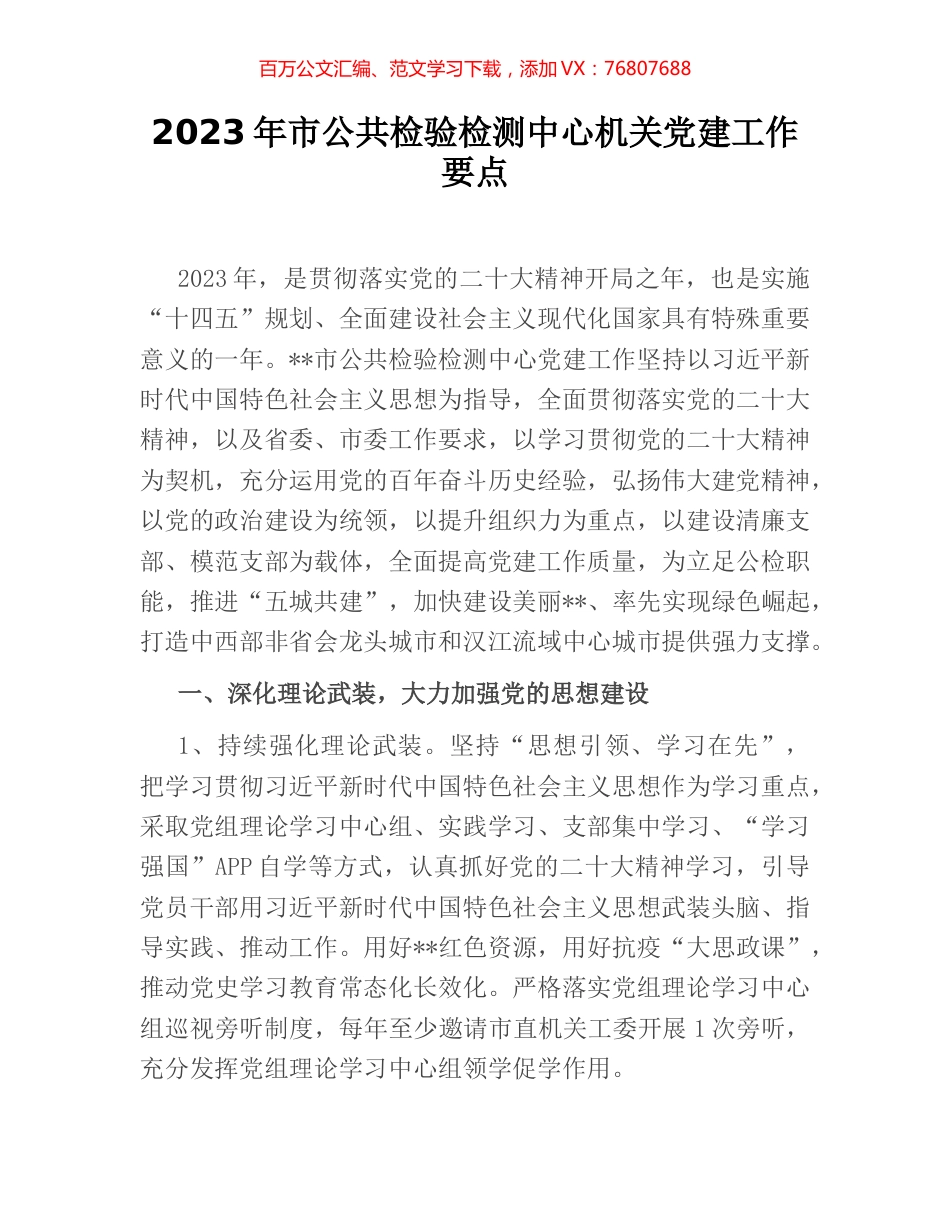 2023年市公共检验检测中心机关党建工作要点.docx_第1页