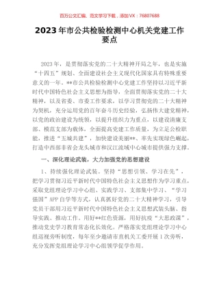 2023年市公共检验检测中心机关党建工作要点.docx