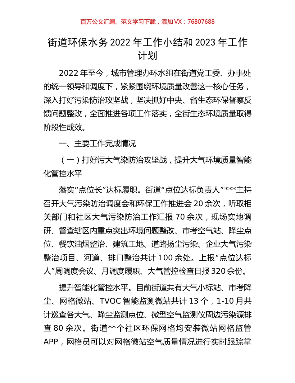 街道环保水务2022年工作小结和2023年工作计划.docx_第1页