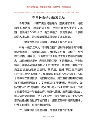 -党员教育培训情况总结.docx