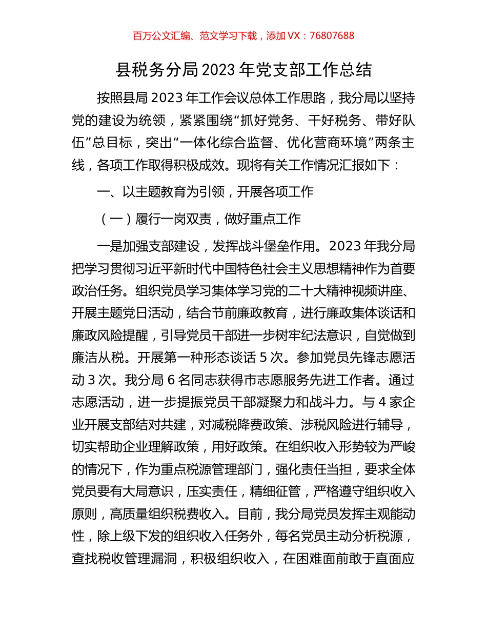 县税务分局2023年党支部工作总结.docx_第1页