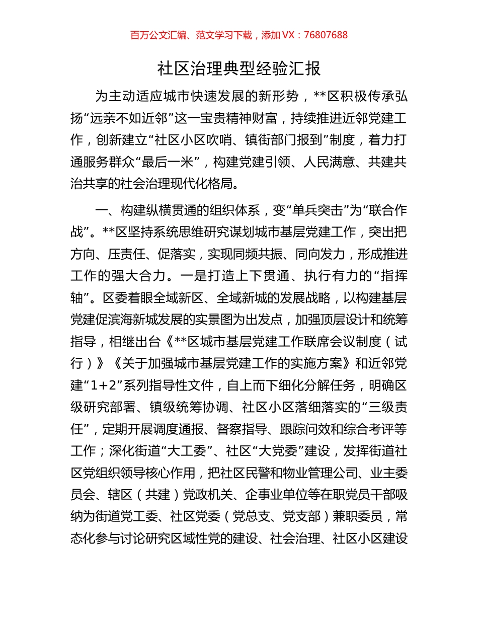 社区治理典型经验汇报.docx_第1页