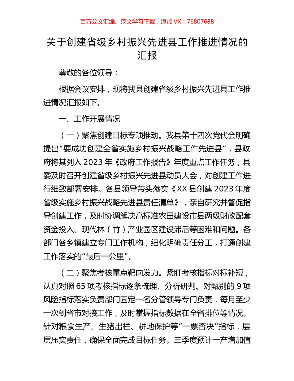 关于创建省级乡村振兴先进县工作推进情况的汇报.docx_第1页