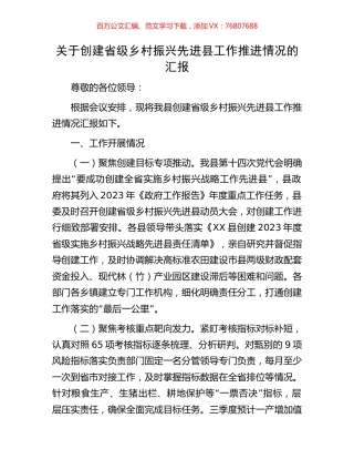 关于创建省级乡村振兴先进县工作推进情况的汇报.docx