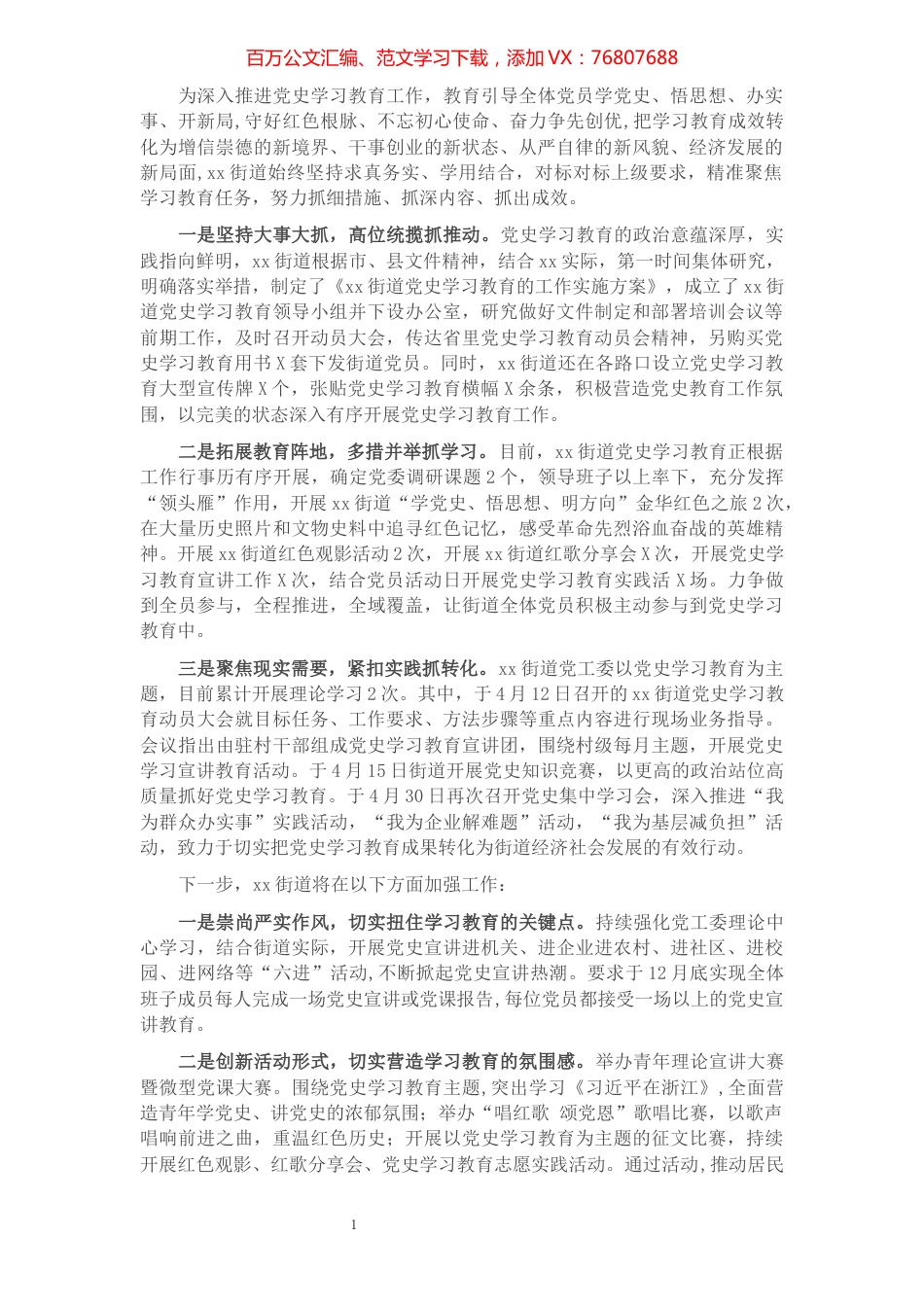 街道党史学习教育工作汇报材料.docx_第1页